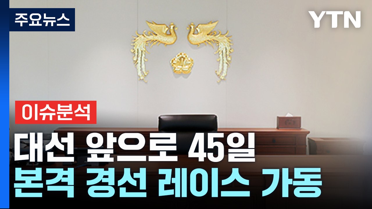대선 앞으로 45일...정치권 본격 경선 레이스 가동 / YTN