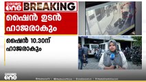 ഷൈൻ ടോം ചാക്കോ 1030 ഓടെ കൊച്ചി നോർത്ത് പൊലീസ് സ്റ്റേഷനിൽ ഹാജരാകും