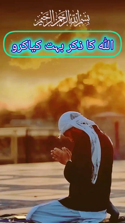 فَاِذَا قُضِیَتِ الصَّلٰوۃُ فَانْتَشِرُوْا فِی الْاَرْضِ وَابْتَغُوْا مِنْ فَضْلِ اللّٰهِ وَاذْكُرُوا اللّٰهَ كَثِیْرًا لَّعَلَّكُمْ تُفْلِحُوْنَ ۟ ترجمہ: پھر جب نماز ختم ہو جائے تو زمین میں پھیل جاؤ اور اللہ کا فضل تلاش کرو اور اللہ کو بہت یاد کرو تاکہ ت