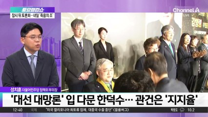 한덕수 대망론·오세훈 불출마…여론 추이는?