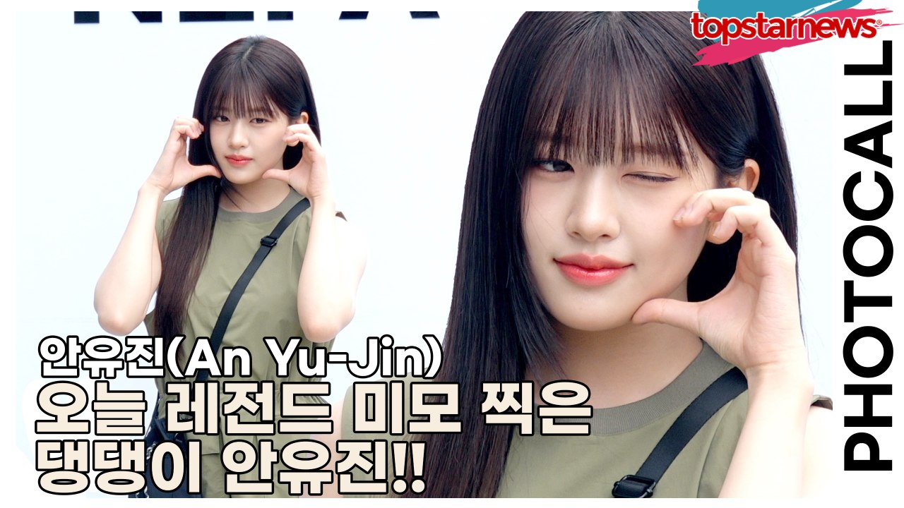아이브(IVE) 안유진(An Yu-Jin), 오늘 레전드 미모 찍은 댕댕이 안유진!!...