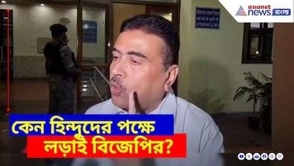 কেন হিন্দুদের পক্ষে লড়াই বিজেপির? সাফ জানিয়ে বিস্ফোরক মন্তব্য শুভেন্দু অধিকারীর