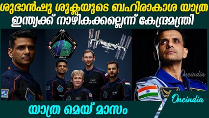 ശുഭാന്‍ഷു ശുക്ലയുടെ ബഹിരാകാശ നിലയത്തിലേക്കുള്ള യാത്ര മെയില്‍ Shubhanshu Shukla's space Mission