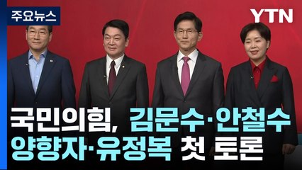 국민의힘 대선 경선 1차 토론, '3강·2중' 구도 본격 형성 🚀
