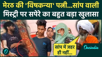 Meerut Case: मेरठ के Amit की सांप वाली मिस्ट्री पर सपेरे का खुलासा | Amit Hatyakand | वनइंडिया हिंदी