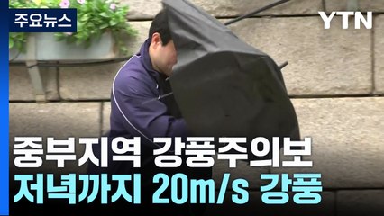 [날씨] 비바람 부는 휴일...서울 저녁까지 매우 강한 바람 / YTN