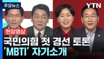 [현장영상+] 국민의힘 첫 경선 토론...'MBTI' 자기소개 / YTN
