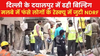 दिल्ली में दयालपुर में भरभराकर गिरी बहुमंजिला इमारत, 4 लोगों की मौत