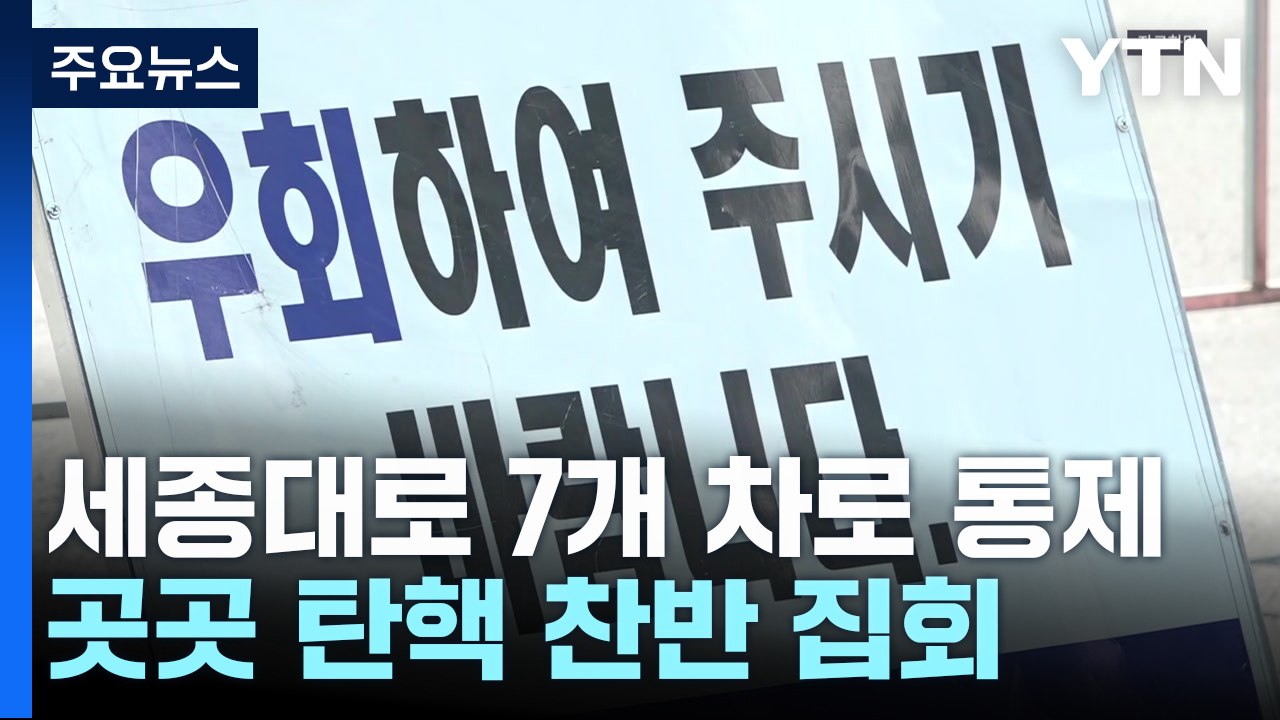 부활절 행사에 서울 도심 집회도..."곳곳 교통혼잡" / YTN