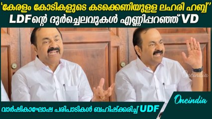 'കേരളം അനുഭവിക്കുന്ന പ്രശ്നം സർക്കാരില്ലായ്മ' ; വി ഡി സതീശൻ  VD Satheesan against LDF