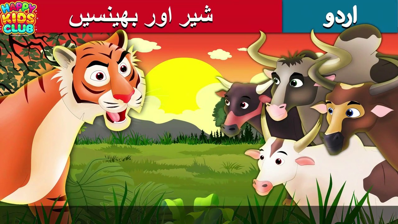 Kids Moral Story شیر اور بھینسیں - Tiger and Buffaloes in Urdu - Urdu Story