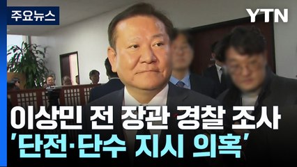 이상민 전 장관, 경찰 조사...'단전·단수 지시 의혹' / YTN