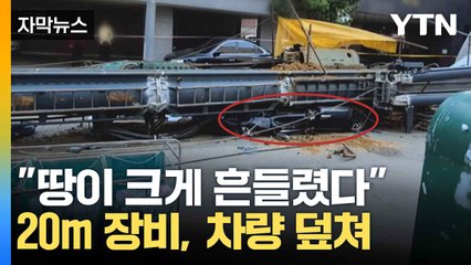 [자막뉴스] 차량 3대, 폐차 수준...도로에 쓰러진 20m 천공기 / YTN