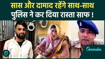 Aligarh Saas Damad Love Stroy: दामाद की हो गई सास, Aligarh Police ने क्या किया | वनइंडिया हिंदी