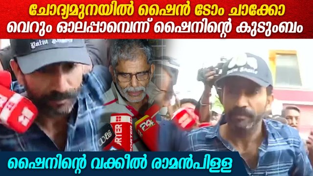 പോലീസിന്റെ ചോദ്യമുനയിൽ ഷൈൻ ടോം ചാക്കോ Shine Tom Chacko surrenders before police in Kochi