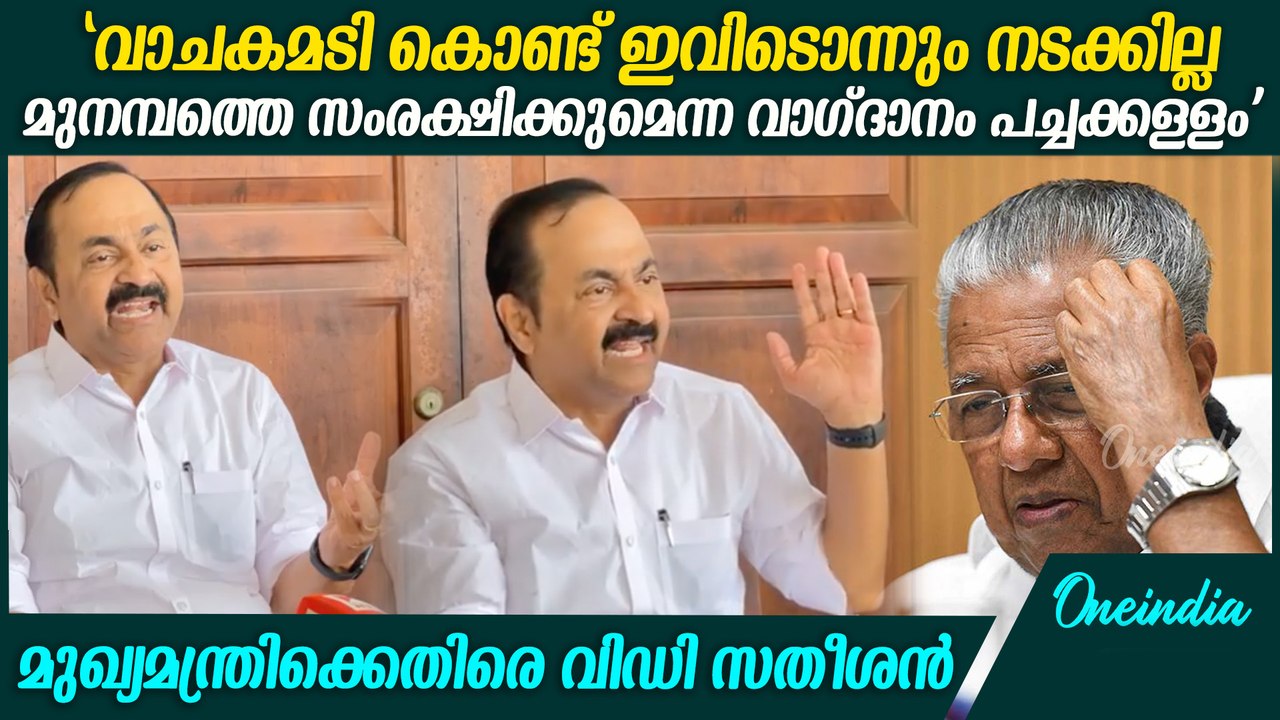 'വാചകമടി കൊണ്ട് ഇവിടൊന്നും നടക്കില്ല'; വി ഡി സതീശൻ VD Satheesan against LDF