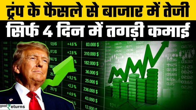 Stock Market में तूफानी तेजी | Sensex 4706, Nifty 1452 ऊपर | Trump Tariff Impact | GoodReturns