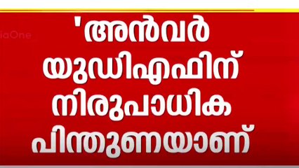 UDF -ലേക്കുള്ള പ്രവേശനം നീളുന്നതിൽ പി.വി അൻവറിന് അസംതൃപ്തി | Nilambur bypoll