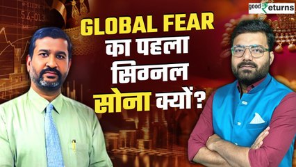 Global Uncertainty में Gold क्यों भागता है? | GoodReturns | Gold Price