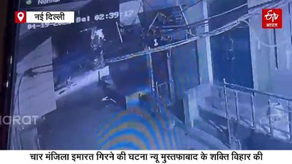 मुस्तफाबाद में बिल्डिंग गिरने का सीसीटीवी फुटेज आया सामने, अचानक जमींदोज हुई बिल्डिंग