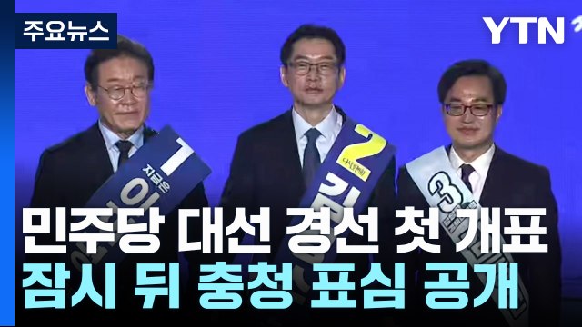 민주당 대선 경선 첫 개표...잠시 뒤 충청권 표심 공개 / YTN