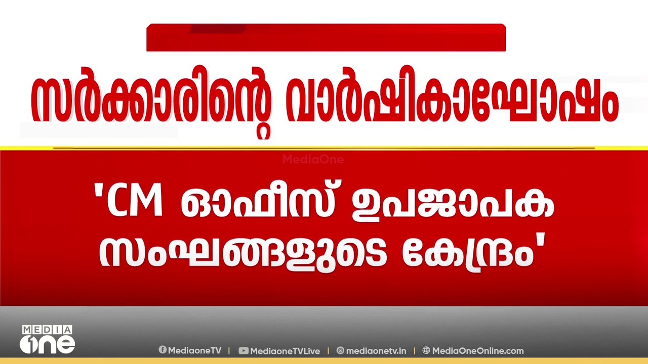 സർക്കാരിന്റെ നാലാം വാർഷിക ആഘോഷം  UDF പൂർണമായും...