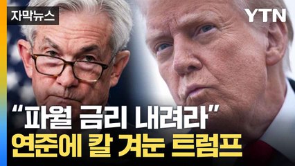 [자막뉴스] 백악관도 '지원 사격'...파월 압박하는 트럼프 / YTN