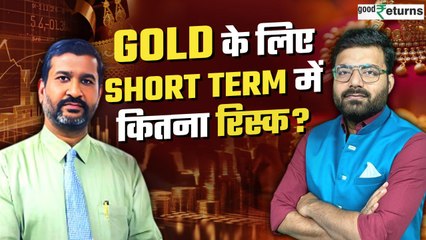 Short Term में Gold खरीदना सही या गलत? | GoodReturns | Gold Price