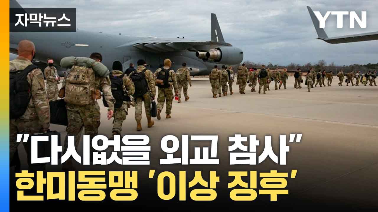 [자막뉴스] 동맹보다 돈?...트럼프, '주한미군 감축' 카드 꺼내 / YTN