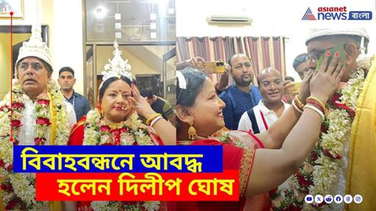শেষ পর্যন্ত সাত পাকে বাঁধা পড়লেন দিলীপ ঘোষ, দেখুন কী বলছেন তিনি | Dilip Ghosh Marriage