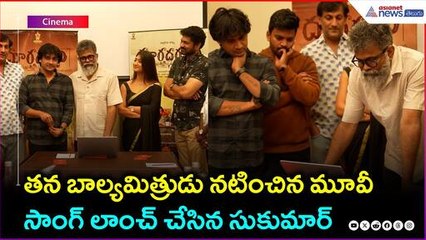 తన బాల్యమిత్రుడు నటించిన మూవీ సాంగ్ లాంచ్ చేసిన సుకుమార్ | Doordarshani Movie | Asianet Telugu