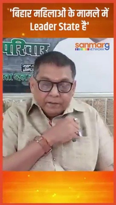 'बिहार महिलाओं के मामले में Leader State है' #shorts