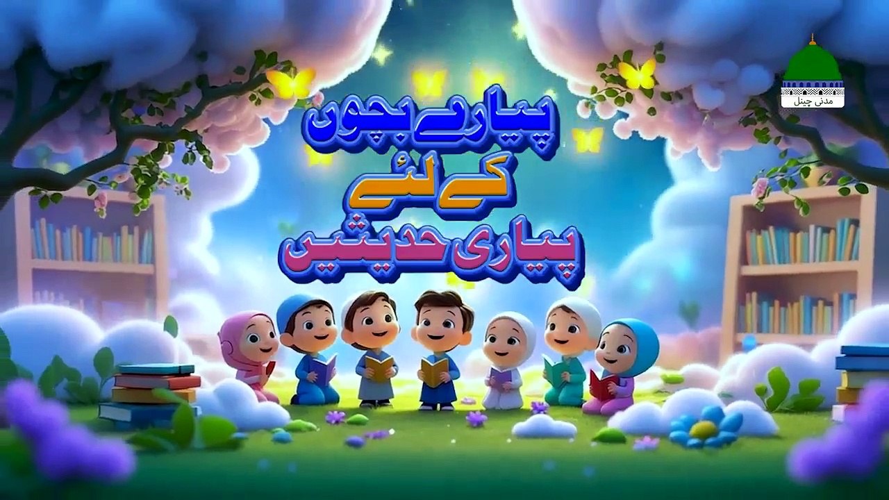پیارے بچوں کےلئے پیارے حدیث