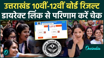 UBSE UK Board Result 2025: UK Board परीक्षा का रिजल्ट आया, टॉपर कौन, ऐसे करें चेक | वनइंडिया हिंदी