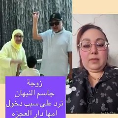 زوجة جاسم النبهان ترد على الاتهامات الموجهة لها