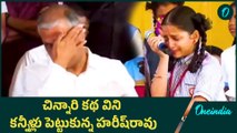 Harish Rao - చిన్నారి మాటలకు చలించిపోయి కంటతడి | Oneindia Telugu