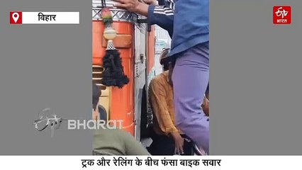 OMG..ये कैसे हुआ? गांधी सेतु पर ट्रक-रेलिंग के बीच फंसा बाइक सवार, जानें फिर क्या हुआ?