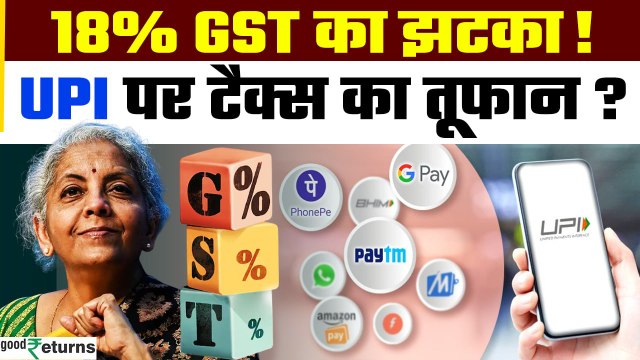 UPI Payments पर लगेगा 18% GST? ₹2000 से ऊपर के Payments पर नया Tax! | UPI Charges | GoodReturns