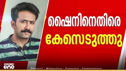 നടൻ ഷൈൻ ടോമം ചാക്കോക്കെതിരെ കേസെടുത്തു; കേസ് ഗൂഢാലോചന കുറ്റം ചുമത്തി | Actor Shine Tom Chacko