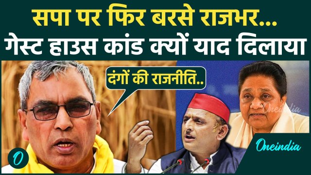 OP Rajbhar on SP: यूपी के मंत्री OP Rajbhar का सपा पर बड़ा हमला, लगाए कैसे आरोप | वनइंडिया हिंदी