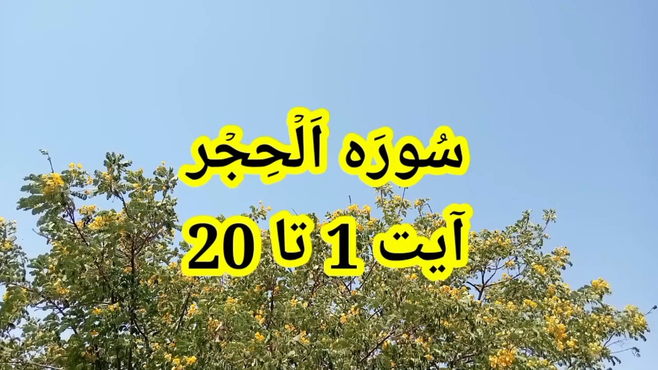 Surah Al hijr | quran recitation | Quran Sharif ki Tilawat | Quran Kareem ki Tilawat | quran verses |