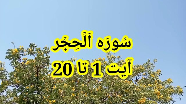 Surah Al hijr | quran recitation | Quran Sharif ki Tilawat | Quran Kareem ki Tilawat | quran verses |