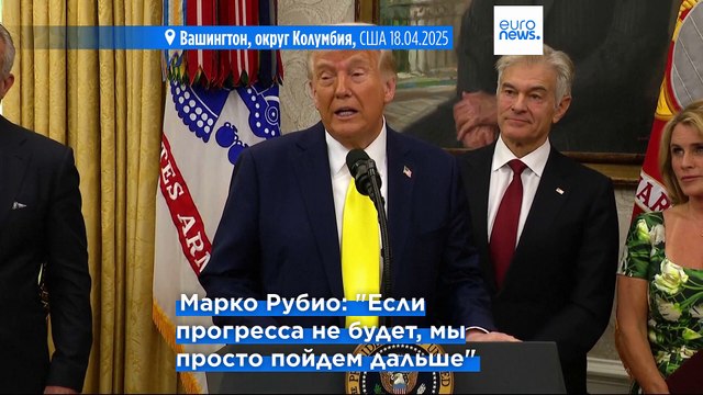 Трамп: США откажутся от переговоров по Украине, если в ближайшее время не будет прогресса