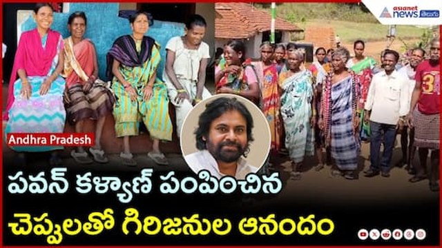 పవన్ కళ్యాణ్ పంపించిన చెప్పులతో గిరిజనుల ఆనందం | Asianet News Telugu