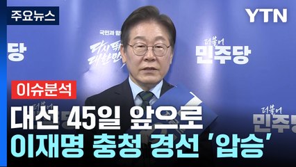 민주당 충청 경선 이재명 88.15% 압승...막 오른 경선 레이스 / YTN