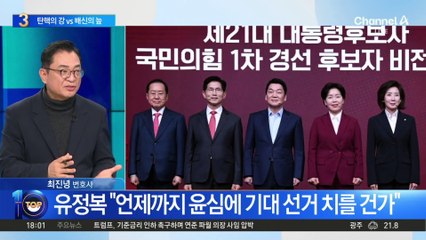 국민의힘 경선, 1차 컷오프 앞두고…尹 놓고 이견