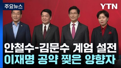안철수-김문수 '계엄·탄핵' 설전...이재명 공약 찢은 양향자 / YTN