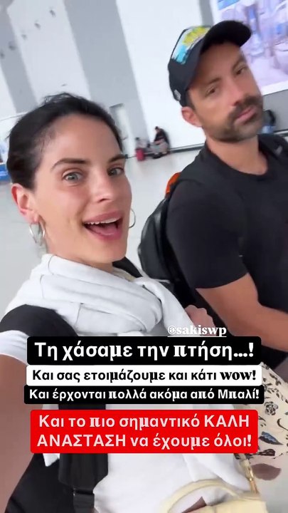 Μπόμπα -Τανιμανίδης Έχασαν την πτήση τους για την επιστροφή στην Ελλάδα