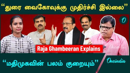 Durai Vaiko பதவி விலக காரணம் என்ன? | Political Analyst Raja Gambeeran