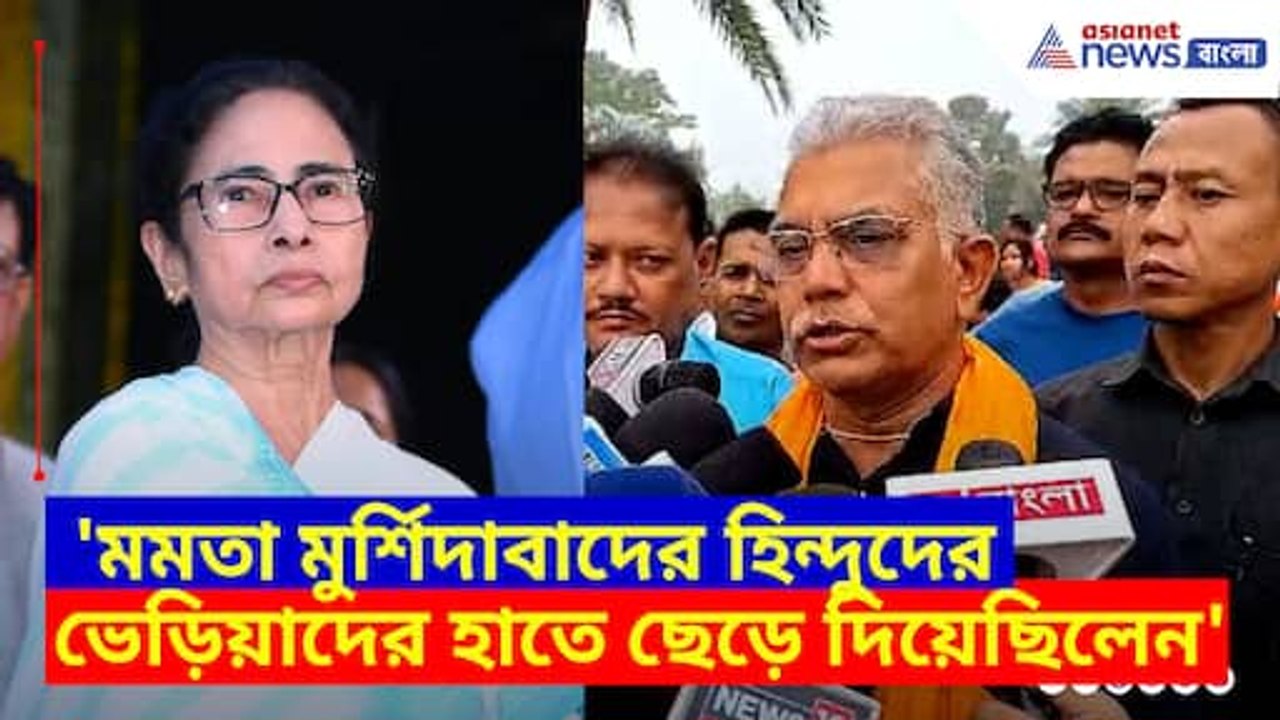 মমতা মুর্শিদাবাদের হিন্দুদের ভেড়িয়াদের হাতে ছেড়ে দিয়েছিলেন, ক্ষোভ উগড়ে দিলেন দিলীপ